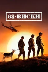 Постер 68 Виски (сериал)