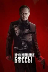 Постер Криминальные боссы