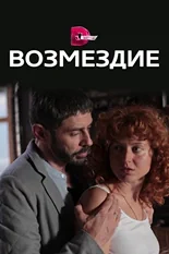 Постер Возмездие