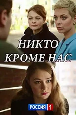 Постер Никто, кроме нас