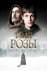 Постер Имя розы (сериал)