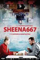 Постер Sheena667