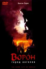 Постер Ворон 2: Город ангелов