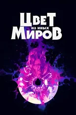 Постер Цвет из иных миров