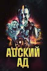 Постер Адский ад