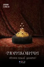 Постер Рюриковичи (сериал)