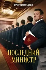 Постер Последний министр