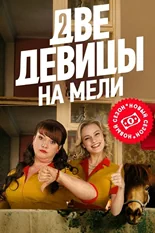 Постер Две девицы на мели