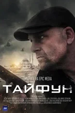 Постер Тайфун