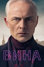 Постер Вина