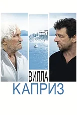 Постер Вилла «Каприз»