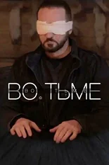 Постер Во тьме