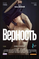 Постер Верность (2019)