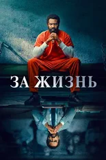 Постер Навсегда (сериал)