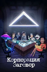 Постер Корпорация «Заговор»