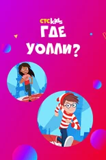 Постер Где Уолли?