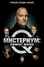 Постер Мистериум: Эффект Марко