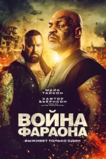 Постер Война Фараона