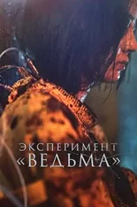 Постер Эксперимент «Ведьма»