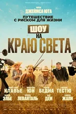 Постер Шоу на краю света