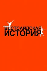 Постер Вестсайдская история