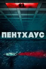 Постер Пентхаус