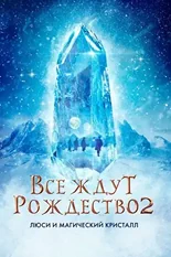 Постер Все ждут Рождество 2: Люси и магический кристалл