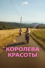 Постер Королева красоты