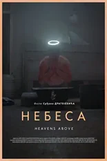 Постер Небеса