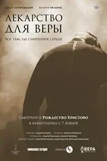 Постер Лекарство для Веры