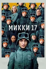 Постер Микки 17