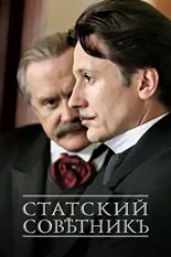 Постер Статский советник