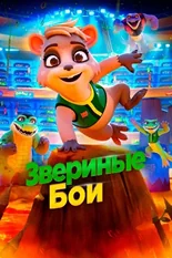 Постер Звериные бои