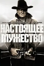 Постер Настоящее мужество