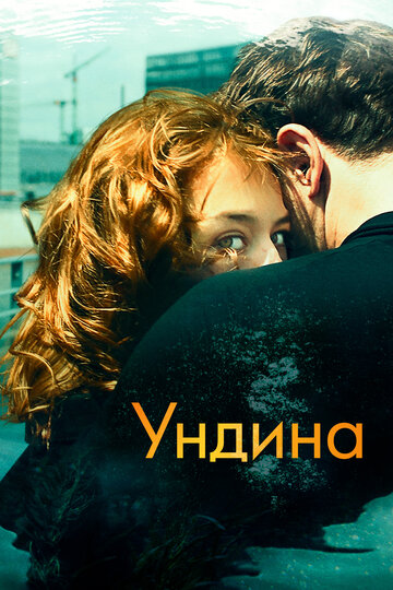 Постер «Ундина»