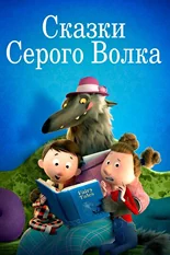 Постер Сказки Серого Волка