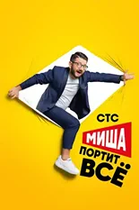 Постер Миша портит всё