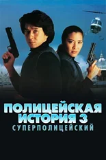 Постер Полицейская история 3: Суперполицейский