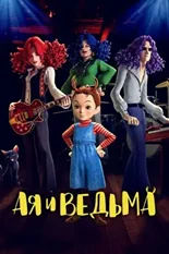 Постер Ая и ведьма