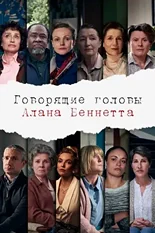 Постер Говорящие головы Алана Беннетта