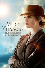 Постер Мисс Уиллоуби и книжная лавка с привидениями