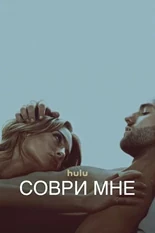 Постер Соври мне