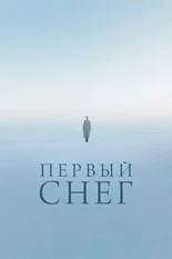 Постер Первый снег