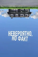 Постер Невероятно, но факт