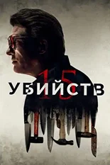 Постер 15 убийств