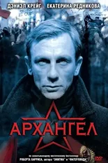 Постер Архангел