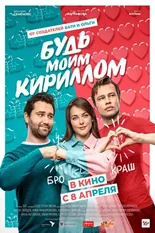 Постер Будь моим Кириллом