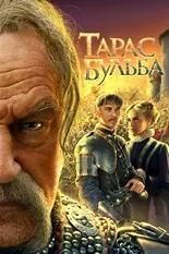 Постер Тарас Бульба