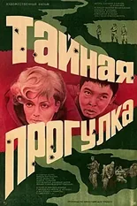 Постер Тайная прогулка