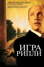 Постер Игра Рипли